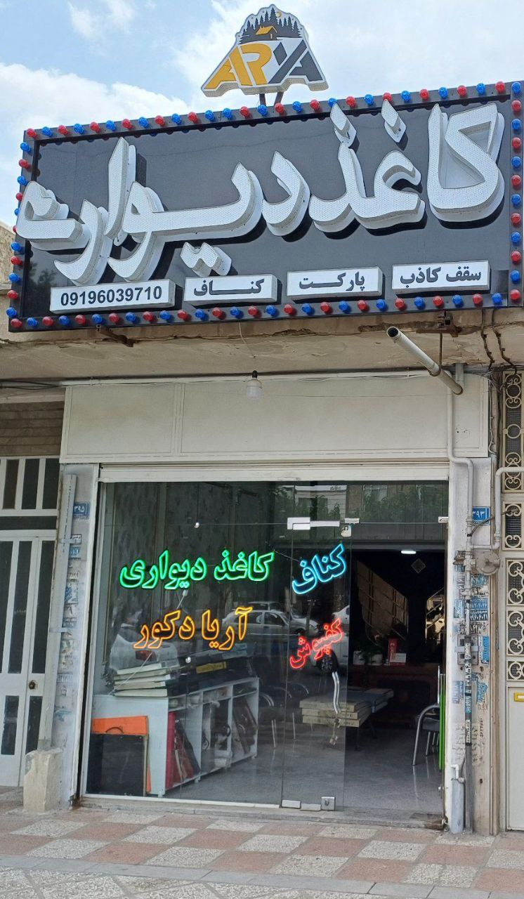 ارایه دکور رباط کریم